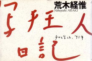 荒木経惟写真集　写狂人日記　チロと写した、'91年/荒木経惟