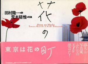 花の町/田村隆一詩 荒木経惟写真
