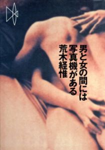 男と女の間には写真機がある/荒木経惟