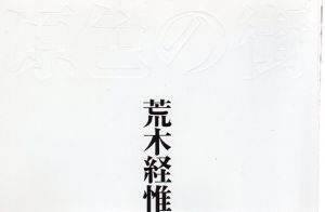 原色の街/荒木経惟