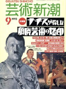 芸術新潮　1992.9　ナチスが捺した頽廃芸術の烙印/