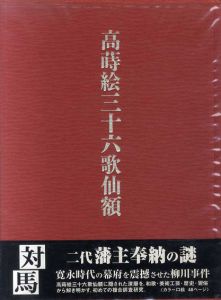 高蒔絵三十六歌仙額/内藤磐/内藤典子/内藤美奈/内藤亮