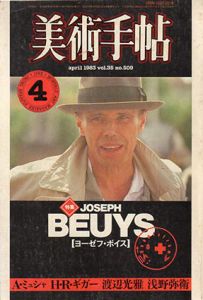 美術手帖　1983.4 No.509　ヨーゼフ・ボイス/