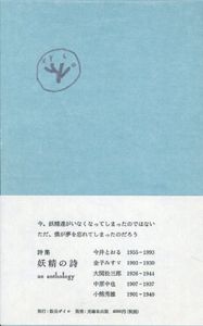 詩集　妖精の詩/今井とおる/金子みすゞ/大関松三郎/中原中也/小熊秀雄　葛西薫造本のサムネール