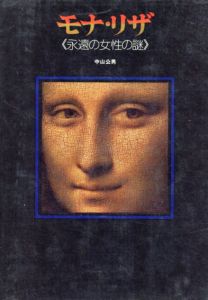 モナ・リザ　永遠の女性の謎/中山公男