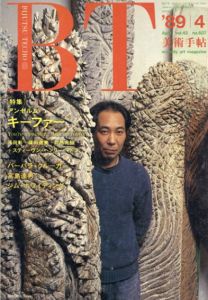 美術手帖　1989.4 No.607　アンゼルム・キーファー/