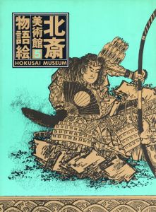 北斎美術館5　物語絵/葛飾北斎　永田生慈監修