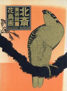 北斎美術館１　花鳥画/永田正慈