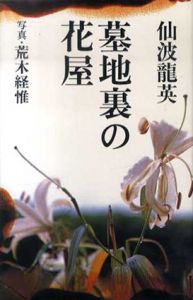 墓地裏の花屋/仙波龍英　荒木経惟写真のサムネール