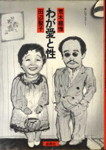 わが愛と性　笑いのアカデミー/荒木経惟/田辺聖子