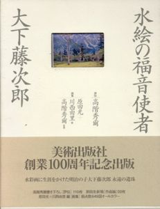 水絵の福音使者　大下藤次郎/高階秀爾他
