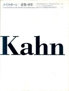 ルイス・カーン　建築の世界　Louis I.Kahn:In the Realm of Architecture/D.B.ブラウンリー/D.G.デ・ロング