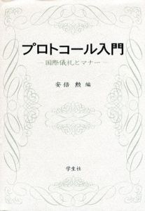 プロトコール入門　国際儀礼とマナー/安倍勲編