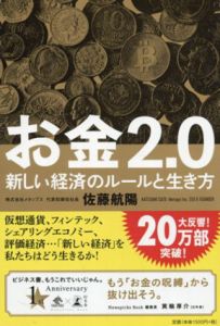 お金2.0　新しい経済のルールと生き方/佐藤航陽