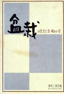 盆栽の仕立て方・味わい方/農耕と園芸編