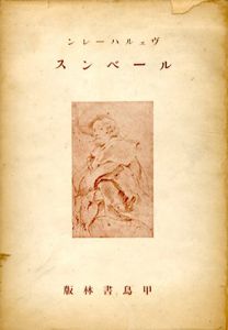 ルーベンス/ヴェルハーレン　土井義信訳
