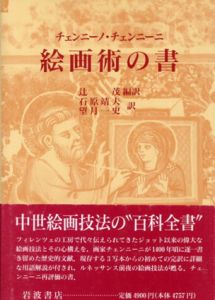 絵画術の書/チェンニーノ・チェンニーニ
