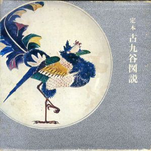 定本　古九谷図説/土岡究渓