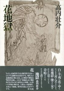 高内壮介　花地獄/高内壮介