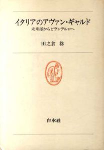 イタリアのアヴァン・ギャルド　未来派からピランデルロへ　白水叢書56/田之倉稔