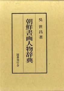 朝鮮書画人物辞典/呉世昌