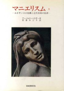 マニエリスム　ルネサンスの危機と近代芸術の始源　上中下揃/アーノルド・ハウザー　若桑みどり訳