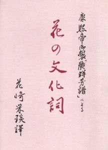 康煕帝御製「広群芳譜」による　花の文化詞/花崎采琰
