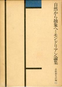 自然から抽象へ　モンドリアン論集/モンドリアン　赤根和生訳編