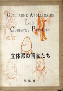 立体派の画家たち　今日の芸術叢書2/ギョーム・アポリネール　江原順/小海永二訳