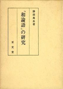 「和論語」の研究/勝部真長