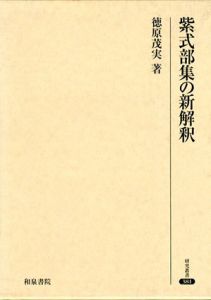 紫式部集の新解釈/徳原茂実