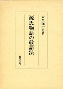 源氏物語の敬語法/大久保一男