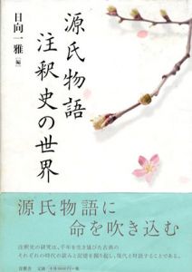 源氏物語註釈史の世界/日向一雅