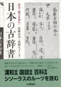 日本の古辞書　序文・跋文を読む/高橋忠彦　高橋久子