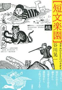 短文楽園　コラムパラダイス/谷川晃一のサムネール