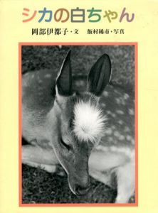 シカの白ちゃん/岡部伊都子　飯村稀市