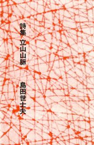 詩集　立山山脈　島田世士夫/島田世士夫