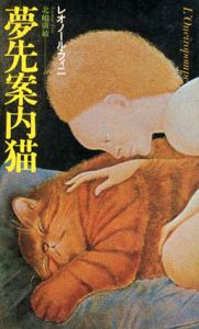夢先案内猫/レオノール・フィニ　北嶋廣敏訳