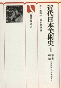 近代日本美術史1・2　全2巻揃　有斐閣選書/佐々木静一/酒井忠康