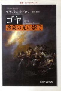 ゴヤ　啓蒙の光の影で　叢書・ウニベルシタス/ツヴェタン・トドロフ　小野潮訳