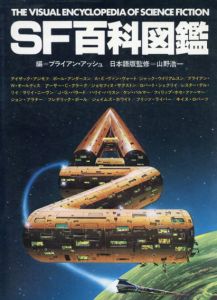 SF百科図鑑/ブライアン・アッシュ編