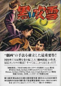 限定復刻版　黒い吹雪/辰巳ヨシヒロ