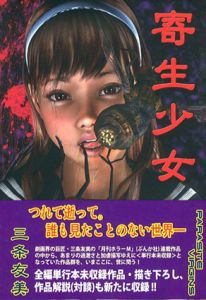 寄生少女/三条友美