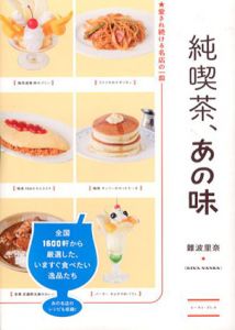 純喫茶、あの味　愛され続ける名店の一皿/難波里奈