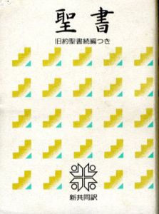 聖書 新共同訳/共同訳聖書実行委員会訳
