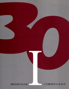 工芸館開館30周年記念展1　工芸館30年のあゆみ/