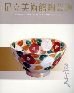 足立美術館陶芸選/