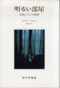明るい部屋　写真についての覚書/ロラン・バルト　花輪光訳