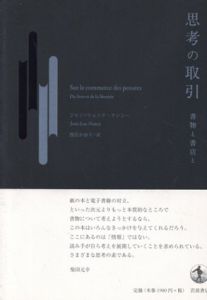 思考の取引　書物と書店と/ジャン=リュック・ナンシー　西宮かおり訳