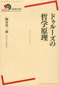 ドゥルーズの哲学原理/國分功一郎